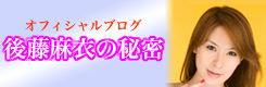 後藤麻衣オフィシャルブログへ