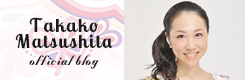 松下貴子オフィシャルブログへ