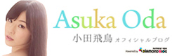 小田飛鳥オフィシャルブログへ