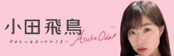 小田飛鳥YouTubeへ